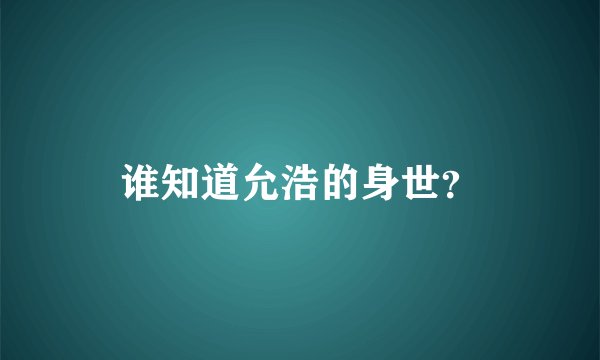 谁知道允浩的身世？