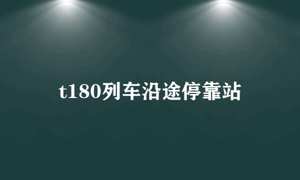 t180列车沿途停靠站
