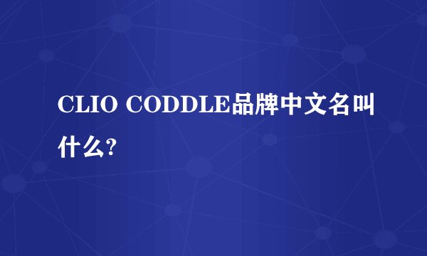CLIO CODDLE品牌中文名叫什么?