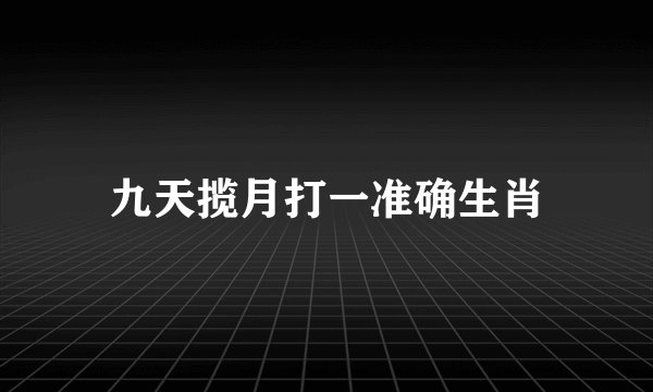 九天揽月打一准确生肖