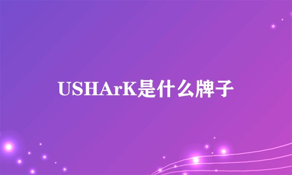 USHArK是什么牌子