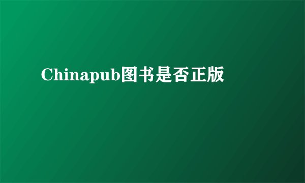 Chinapub图书是否正版