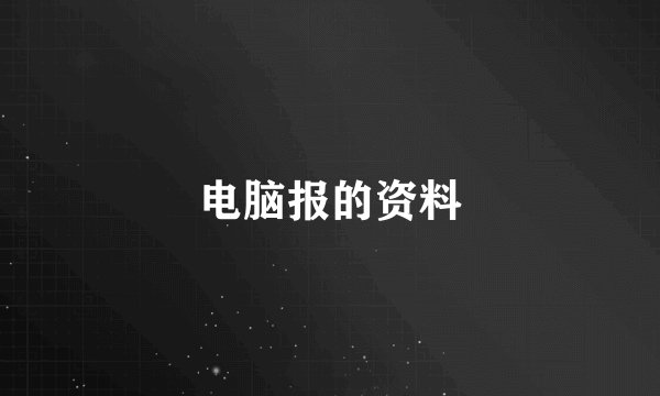 电脑报的资料