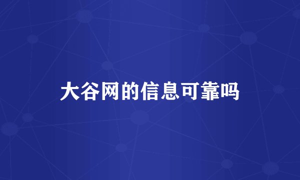 大谷网的信息可靠吗