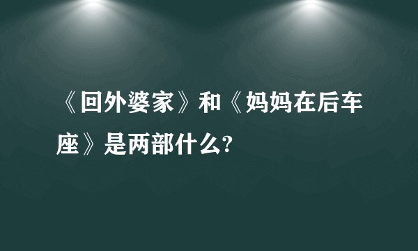 《回外婆家》和《妈妈在后车座》是两部什么?