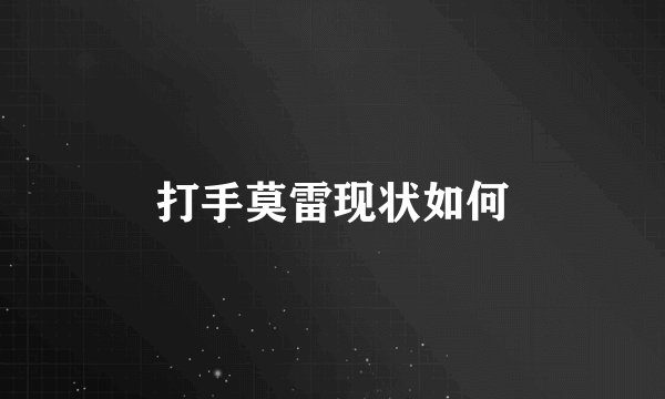 打手莫雷现状如何
