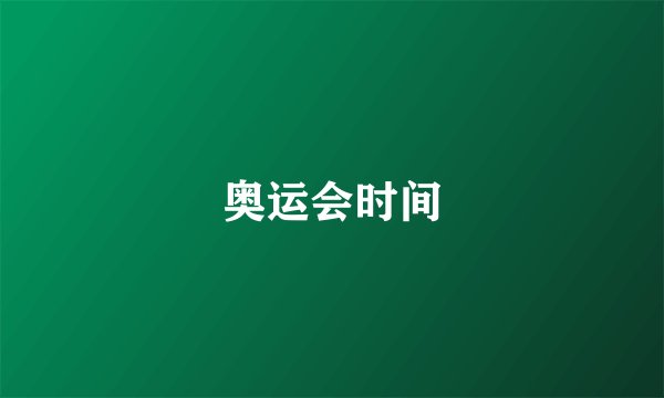 奥运会时间