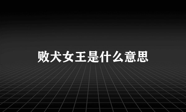 败犬女王是什么意思