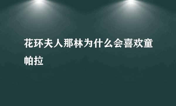 花环夫人那林为什么会喜欢童帕拉