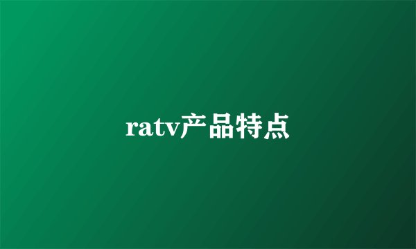 ratv产品特点