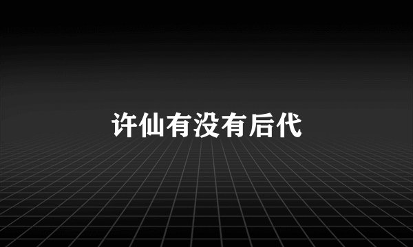 许仙有没有后代