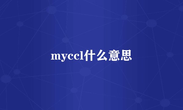 myccl什么意思