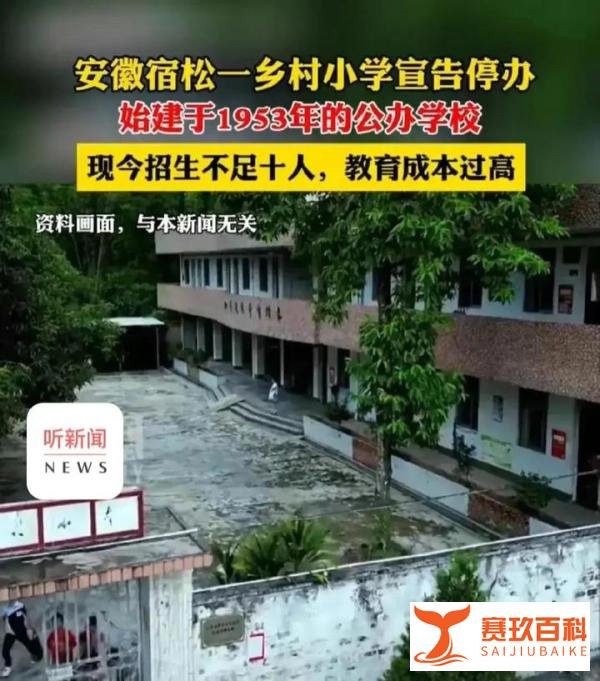 乡村小学招生不足10人宣告停办，官方回应：教育成本过高！