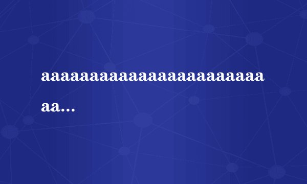aaaaaaaaaaaaaaaaaaaaaaaaaaaaa是什么意思啊
