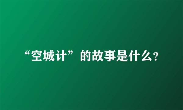 “空城计”的故事是什么？