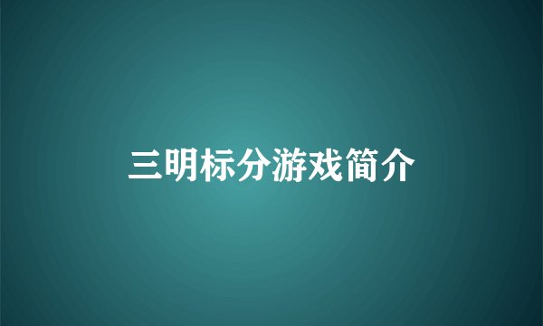 三明标分游戏简介