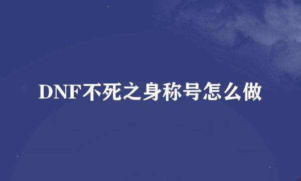 DNF不死之身称号怎么做