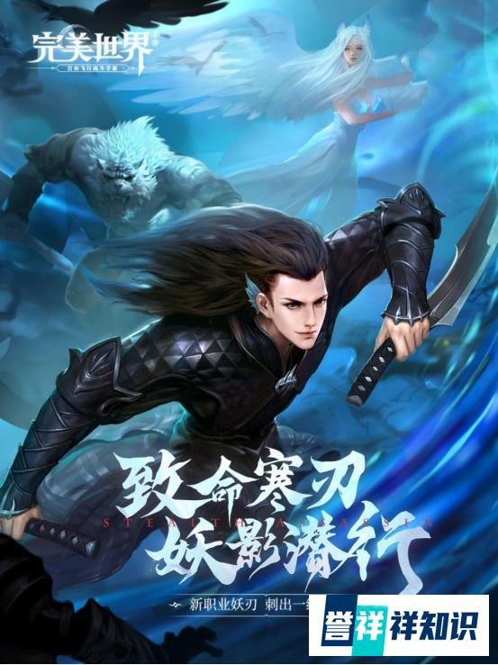 完美世界手游：刺客还能这样玩？新职业妖刃打破常规带来新玩法