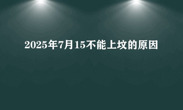 2025年7月15不能上坟的原因
