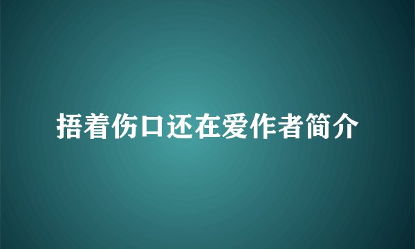捂着伤口还在爱作者简介