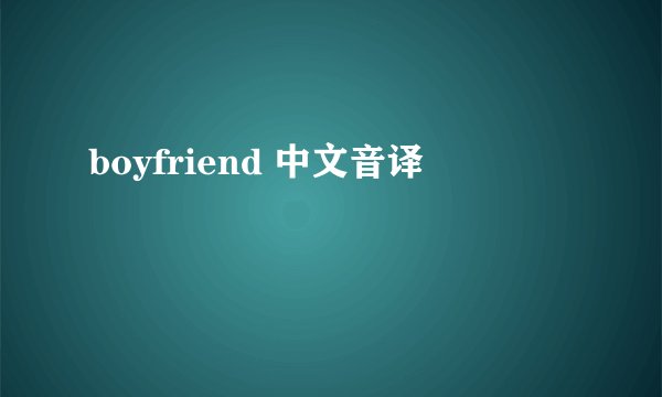 boyfriend 中文音译