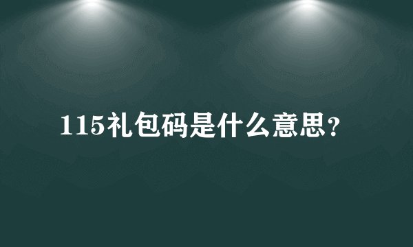 115礼包码是什么意思？