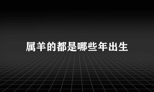 属羊的都是哪些年出生