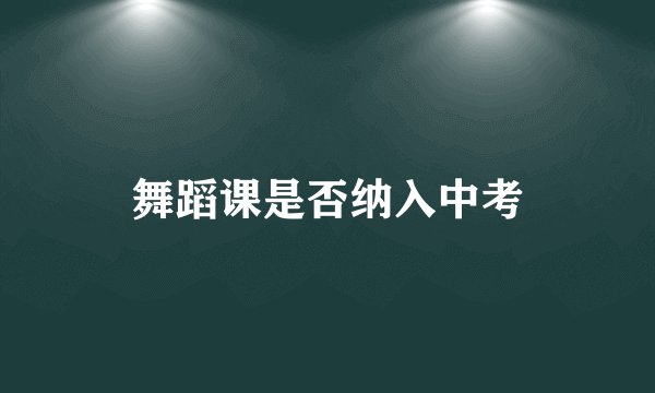 舞蹈课是否纳入中考