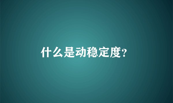 什么是动稳定度？