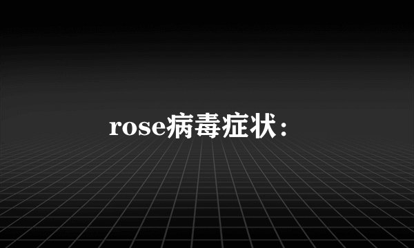 rose病毒症状：