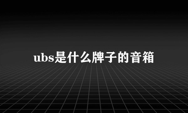 ubs是什么牌子的音箱