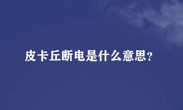 皮卡丘断电是什么意思？