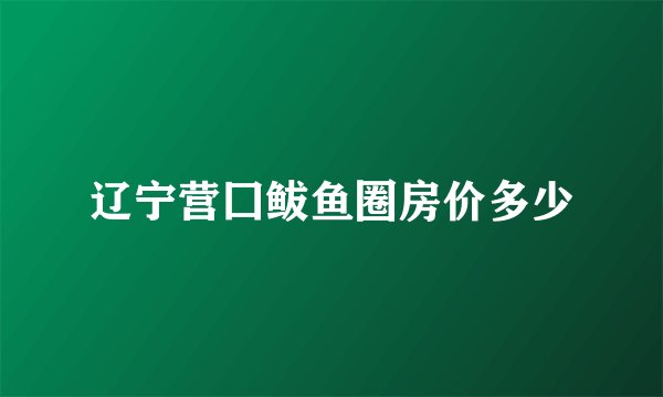 辽宁营囗鲅鱼圈房价多少
