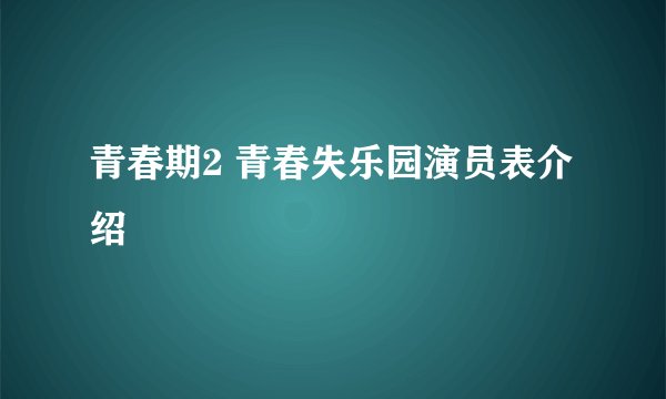 青春期2 青春失乐园演员表介绍