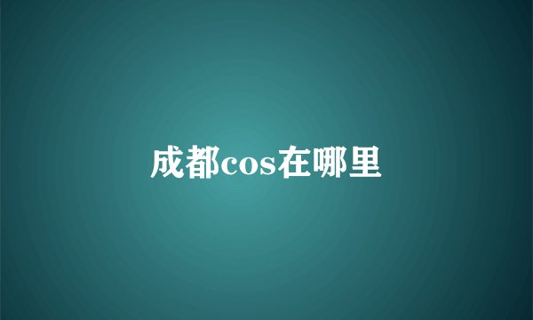 成都cos在哪里