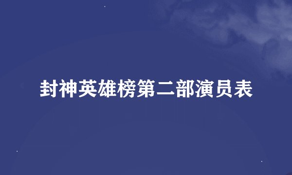 封神英雄榜第二部演员表
