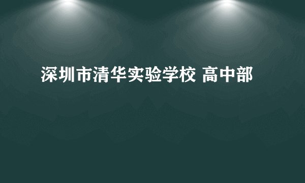 深圳市清华实验学校 高中部