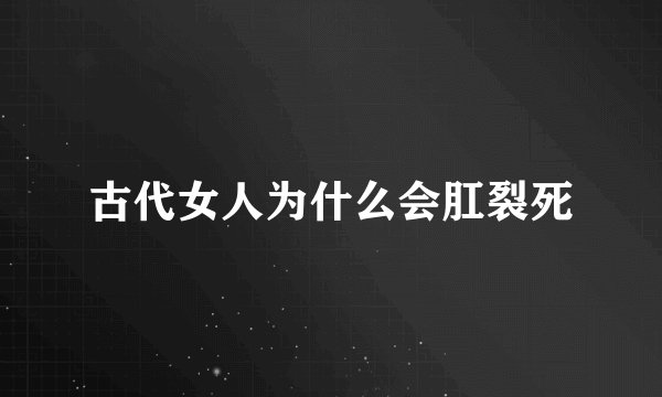 古代女人为什么会肛裂死