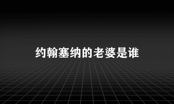 约翰塞纳的老婆是谁