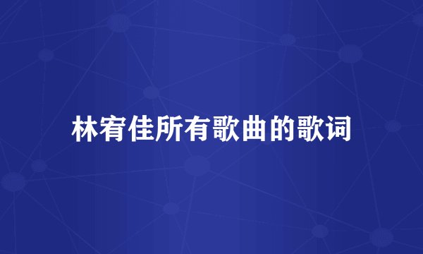 林宥佳所有歌曲的歌词