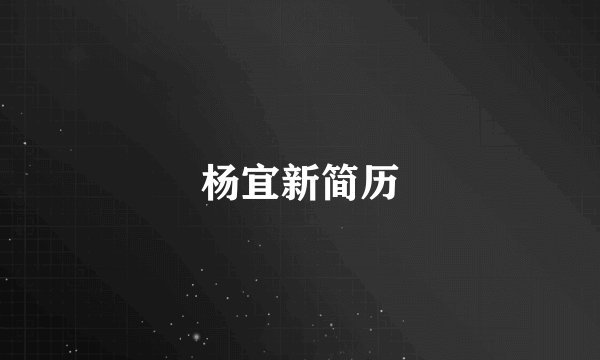 杨宜新简历