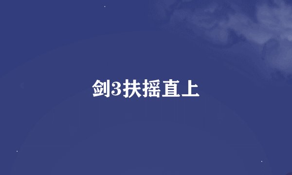 剑3扶摇直上