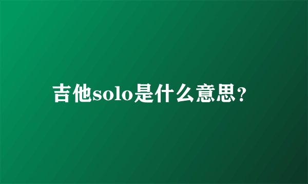 吉他solo是什么意思？