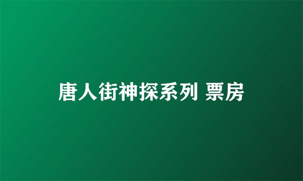 唐人街神探系列 票房