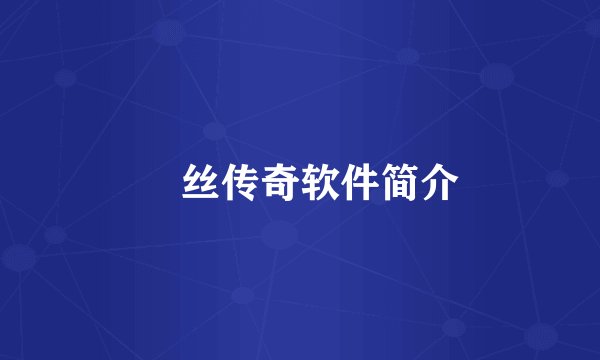 屌丝传奇软件简介