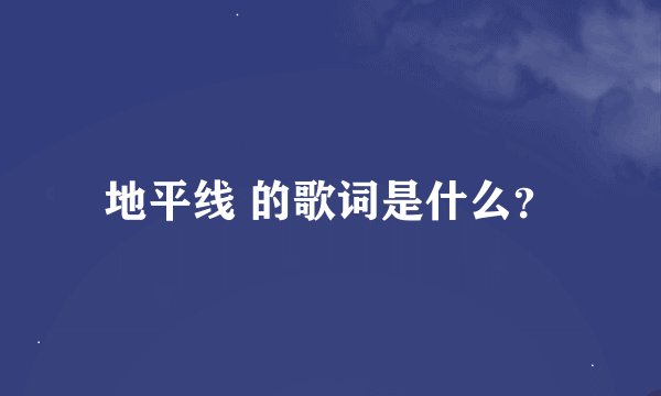 地平线 的歌词是什么？