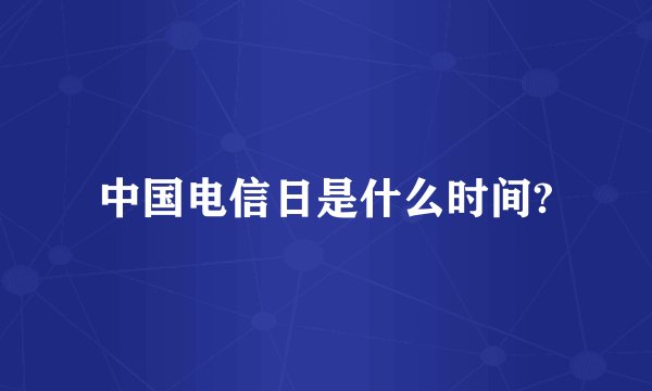 中国电信日是什么时间?