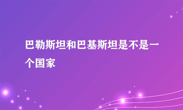 巴勒斯坦和巴基斯坦是不是一个国家