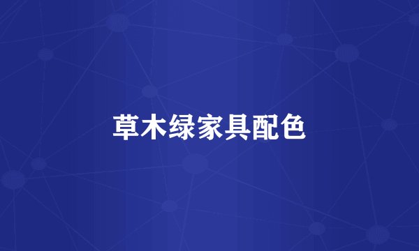 草木绿家具配色