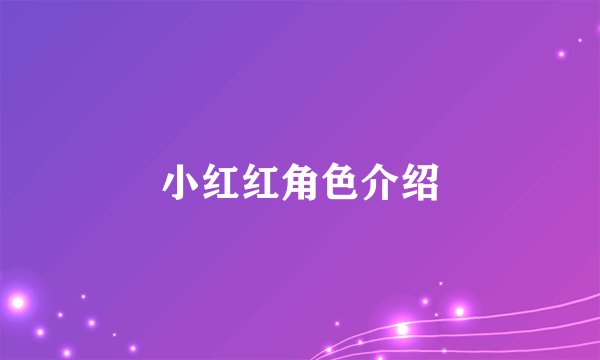 小红红角色介绍